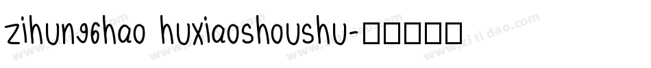 zihun96hao huxiaoshoushu字体转换